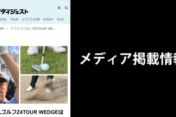 メディア掲載情報
