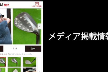 【メディア掲載】　「ALBA Net」でZ1ツアースペックウェッジ を愛用する大槻智春選手の記事が掲載されました。