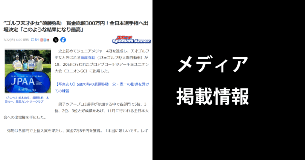 【メディア掲載】【お知らせ】須藤弥勒選手が「プロアプローチツアー千葉ユニオン大会」で全日本選手権出場権を獲得しました