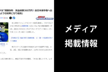 【メディア掲載】【お知らせ】須藤弥勒選手が「プロアプローチツアー千葉ユニオン大会」で全日本選手権出場権を獲得しました