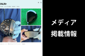 【メディア掲載情報】「512ZFX TOUR-SPEC ドライバー」がみんゴル試打連載に登場！