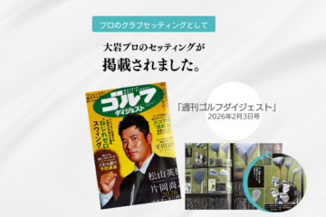 メディア掲載 ゴルフダイジェスト