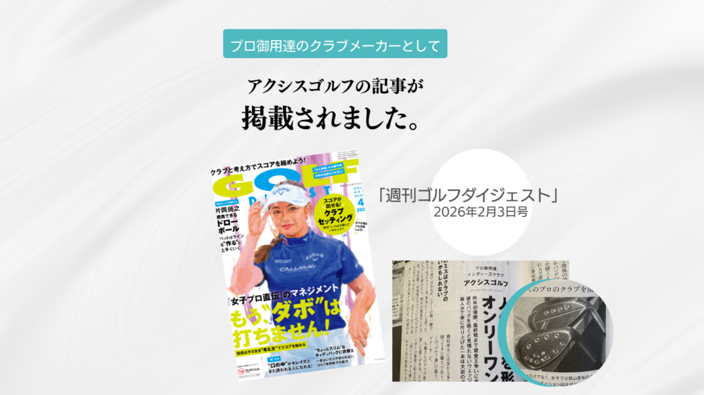 【掲載情報】月刊ゴルフダイジェスト 2026年4月号にアクシスゴルフ代表・大越が紹介されました