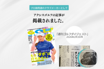 【掲載情報】月刊ゴルフダイジェスト 2026年4月号にアクシスゴルフ代表・大越が紹介されました