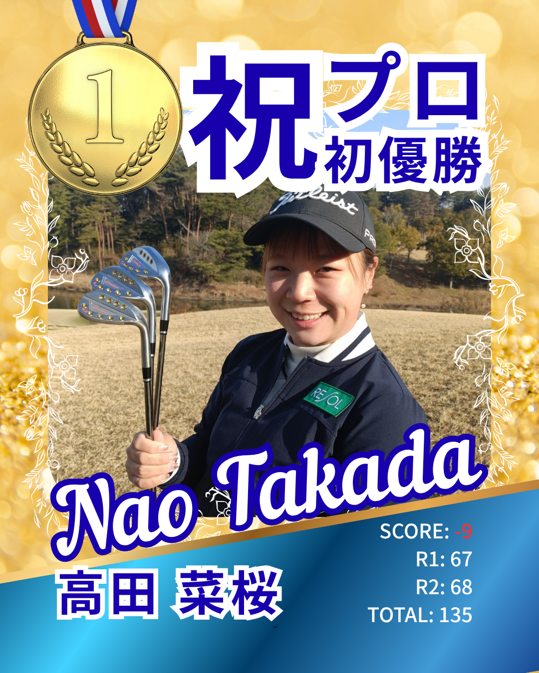 エポック ワン【高田菜桜】レディスオープン 念願のプロ初勝利（26.4.25） 高田菜桜プロが大王海運レディスオープン優勝！ | AXISGolf