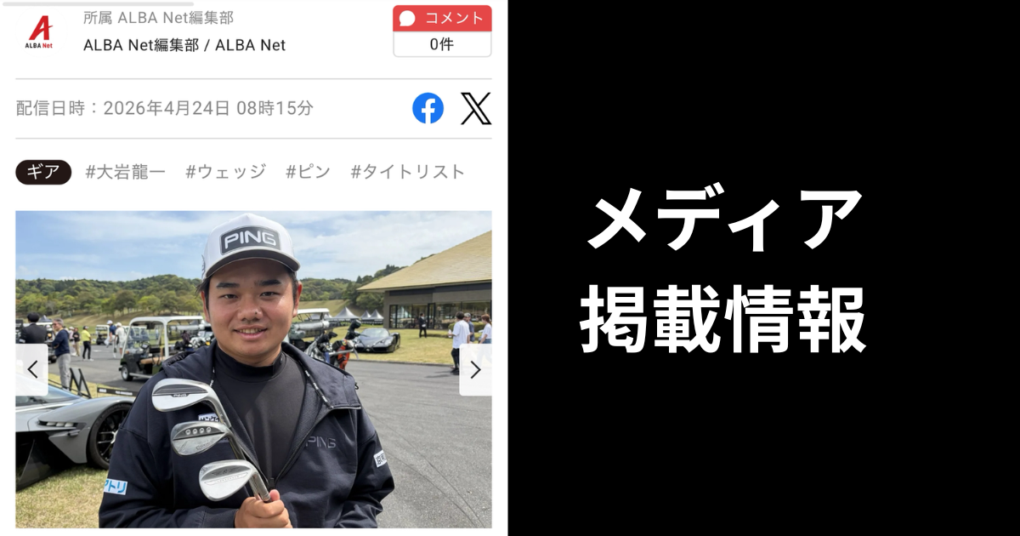 大岩龍一プロのウェッジセッティングが紹介されました