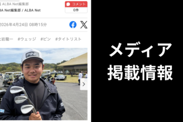大岩龍一プロのウェッジセッティングが紹介されました