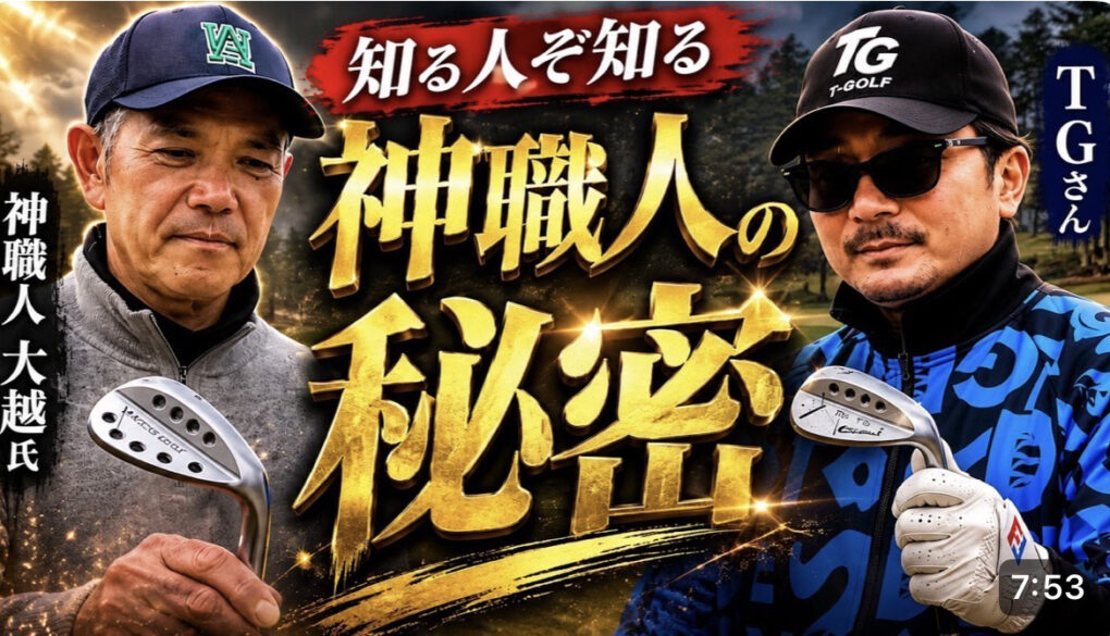 【知る人ぞ知る】神職人・大越氏が作る“異次元！！TGウェッジ”がヤバかった