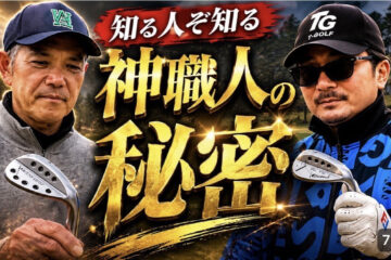 【知る人ぞ知る】神職人・大越氏が作る“異次元！！TGウェッジ”がヤバかった